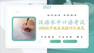 HSKK中级应试技巧之我见 01 | Tips & tricks for HSKK Intermediate