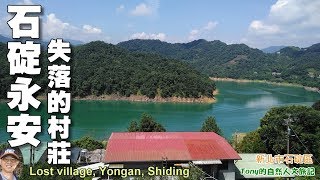 石碇．失落的村莊—直潭永安聚落（Lost Village in Zhitan, Shiding）