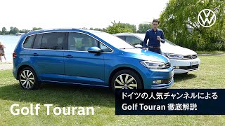 【Golf Touran】 走り・質感・広さ。すべてが揃った7シーター「ゴルフ トゥーラン」の魅力に辛口評論家が迫る！(日本語訳付)｜Volkswagen