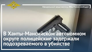 Ирина Волк: В Ханты-Мансийском автономном округе полицейские задержали подозреваемого в убийстве