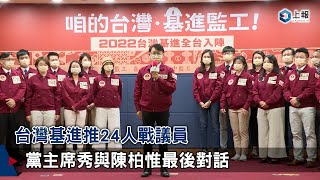 【影片】台灣基進推24人戰議員　黨主席秀與陳柏惟最後對話