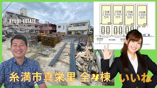 沖縄県内限定！不動産紹介動画！新築戸建て！物件内覧動画！糸満市！真栄里！全4棟！