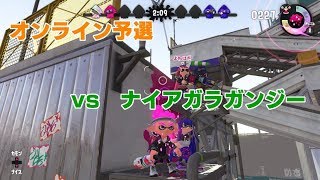 【スプラ2】　第三回スプラ甲子園　オンライントーナメント1回戦　DNG　VS　ナイアガラガンジー