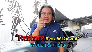 EP 21 Restore Benz W124 Van ภายนอกn\u0026 ภายใน