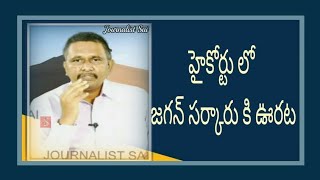 Jagan government happy with high court  | హైకోర్టు లో జగన్ సర్కారు కి ఊరట