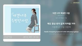 태인(Tae In) - 내겐 너무 특별한 사람 | 가사 (Lyrics)