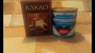 Забытый вкус детства СГУЩЕНКА и КАКАО. Конфеты из сгущенки и какао.