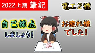 ［2022年上期］筆記試験お疲れ様でした！【第二種電気工事士】【ゆっくり解説】