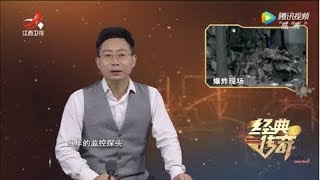 《经典传奇》要案纪实：“316”惊天爆炸案揭秘 20190711