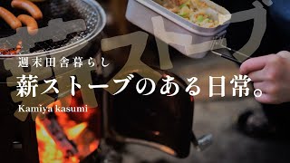 【週末田舎暮らし】薪ストーブで簡単キャンプ飯。のんびり過ごす冬の1日