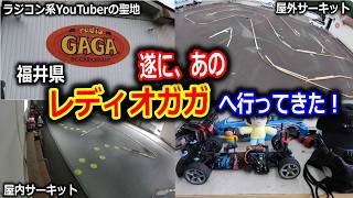 【ラジコン】ラジコンYouTuberの聖地　福井県レディオガガへ行ってきた！走行動画編