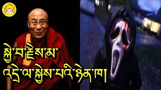 HH.Dalai lama’s speech about dangerous of born in sprite next life #rumtekkarmaekhenpo