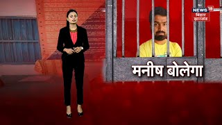 Manish kashyap Surrender: Manish Kashyap  बोलेगा | Sach Tak | TOP News | Bihar Police