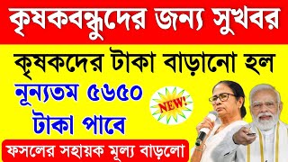 কৃষকবন্ধুদের টাকা বাড়ানো হল, ৫৬৫০ টাকা পাবে কৃষকরা | Krishak Bandhu Taka Kobe Dibe 2025