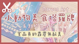 Maruco 小畫室 小動物美食塔羅牌＆紙膠帶開箱｜櫻花約會紙膠帶 🌸、花與貓轉印貼紙 🐈、塔羅牌 🔮｜Charlulu Story #78