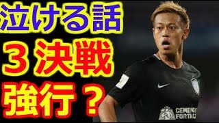 【泣ける話】　パチューカ本田圭佑、右膝負傷で3位決定戦の出場は？…