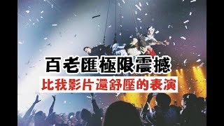 【百老匯極限震撼】真的被震撼到不行