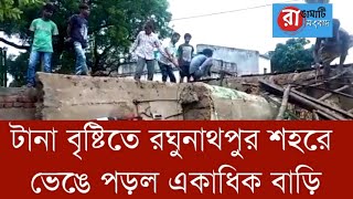 টানা বৃষ্টিতে রঘুনাথপুর শহরে ভেঙে পড়ল একাধিক বাড়ি l houses collapse in RAGHUNATHPUR l Heavy Rain