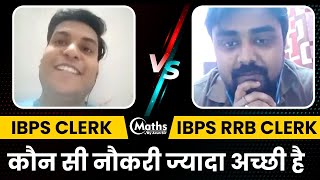 IBPS CLERK vs IBPS RRB CLERK 2022 | कौन सी नौकरी ज्यादा अच्छी है | Maths By Arun Sir