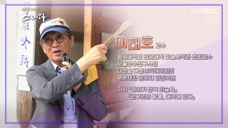 [사색의 공동체 스미다] '한국의 색, 미술사학자' 이태호 교수