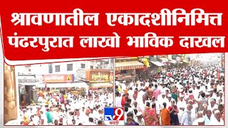 Pandharpur Vitthal Mandir | श्रावणातील पुत्रदा एकादशीनिमित्त पंढरपुरात लाखो भाविक दाखल | tv9 live