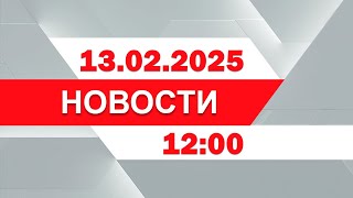 Выпуск новостей 12:00 от 13.02.2025