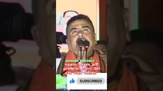 suhendu Adhikari-গতকাল আকাশ রানী এসেছিলেন এখানে উনি এবং ওনার ভাইপো।#suvendu Adhikari#latestnews#