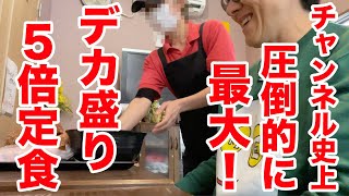 【絶対にアゴ外れる】過去最大のデカ盛り５倍定食に本気でビビった！！