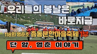 24년 영춘초 개교118주년 기념 총동문 한마음축제(1부)