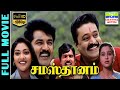 Samasthanam HD Tamil Full Movie | Sarathkumar,Suresh Gopi,Devayani,Abhirami | Rajkapoor | Deva