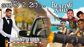 වාහන පාකින් එක | Parking Tycoon - 01.1 - Blazing Sails