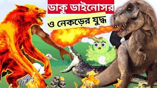 ডাইনোসরের ফাঁদে রাক্ষস কাঁদে | dinosaur cartoon | Fox Cartoon | rakkhash | #tuni