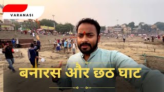 Assi Ghat Chhath Ki Taiyari || Naag Naithaiya Krishna Leela || Beauty of Banaras