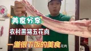 海南农家黑猪五花肉，浓香鲜美特別下饭