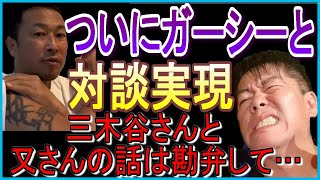 【ホリエモン】ついにガーシーと対談！M社長と又さんの話題は勘弁して…【堀江貴文 ガーシー 社長 山本又一郎 トライストーン 綾野剛 立花孝志  NHK党 闇 芸能界 暴露 切り抜き】