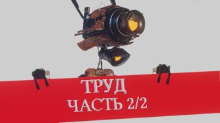 Что такое труд? часть 2/2