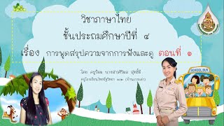 week 14- 1 ป 4 เรื่อง การพูดสรุปความจากการฟังและดู  ตอนที่ 1