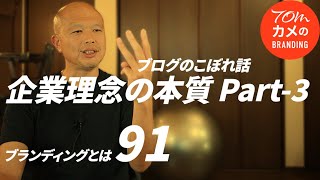 【ブランディングとは 91】企業理念は変えるべき？本質から考える社内改革のヒント！企業理念の本質 Part 3！ #経営理念