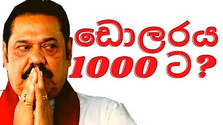 ඩොලරය රුපියල් 1000ට ගියොත් ඔයාගේ බැංකු ගිණුමට කෙළවෙන හැටි? CAN DOLLER GO TO 1000 RUPEE SOON?