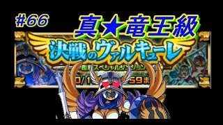 【ドラポ】　ドラゴンポーカー　#66　復刻スペシャルダンジョン『決戦のヴァルキューレ』 3人でもイケる?! 真★竜王級