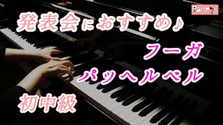 【ピアノ発表会おすすめ】フーガ ♫ パッヘルベル / Fugue , Pachelbel