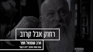 רחוק אבל קרוב | מבצע \