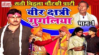 वीर क्षत्री गुगलिया (भाग-1) | Bhojpuri Nautanki | Nautanki Nach Programme