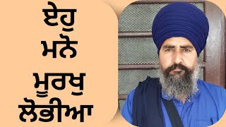 ਏਹੁ ਮਨੋ ਮੂਰਖੁ ਲੋਭੀਆ (19ਵਾਂ ਬਚਨ)