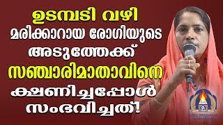 ഉടമ്പടി വഴി മരിക്കാറായ രോഗിയുടെ അടുത്തേക്ക് സഞ്ചാരിമാതാവിനെ ക്ഷണിച്ചപ്പോൾ സംഭവിച്ചത്!