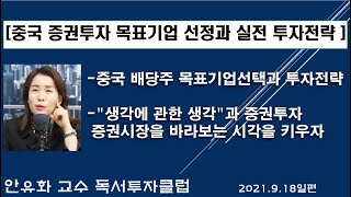 [중국 배당주 목표기업선택과 투자전략]/ 증권시장을 바라보는 시각을 키우자 / 주식투자로 똑똑한 인생을 살자/\