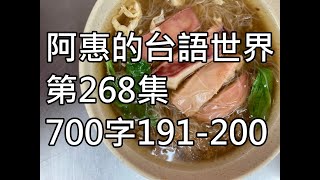 阿惠的台語世界268#700字191_200#台語認證考試#台語語文競賽