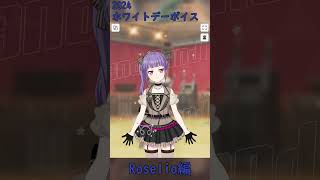 2024ホワイトデーボイス Roselia編 #shorts #バンドリ #ガルパ