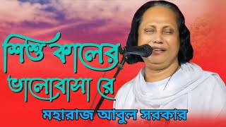 শিশু কালের ভালোবাসা রে | মহারাজ আবুল সরকার | Shishu Kaler Valobasa Re | Bicched Gaan ||