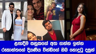 ළඟදීම සනුකගේ අත ගන්න ඉන්න රූකාන්තගේ දියණිය වින්ඩිගේ ඔබ නොදුටු දසුන් #vindi_gunathilaka #sanuka